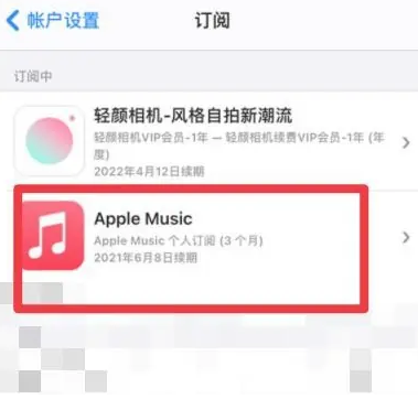 达日apple维修店分享Apple Music怎么取消自动收费 