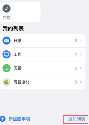 达日苹果14维修店分享iPhone14如何设置主屏幕显示多个不同类型提醒事项 