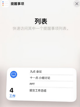 达日苹果14维修店分享iPhone14如何设置主屏幕显示多个不同类型提醒事项