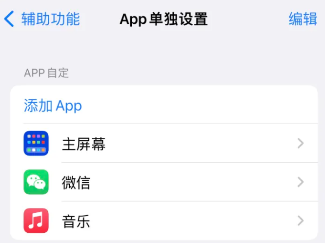 达日苹果14服务点分享iPhone14如何单独设置App