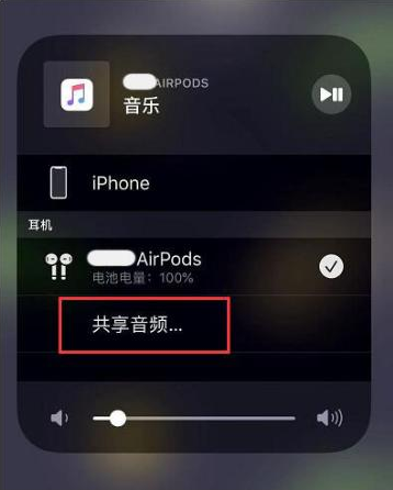 达日苹果14音频维修点分享iPhone14音频共享设置方法 