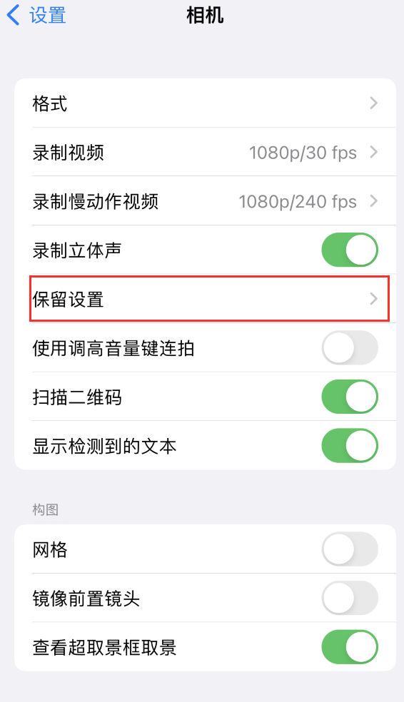 达日苹果14维修分享如何在iPhone 14 机型中保留拍照设置 