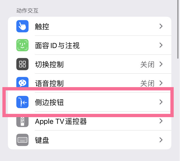 达日苹果14维修店分享iPhone14 Plus侧键双击下载功能关闭方法 