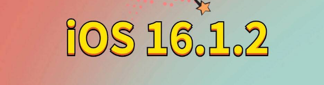 达日苹果手机维修分享iOS 16.1.2正式版更新内容及升级方法 