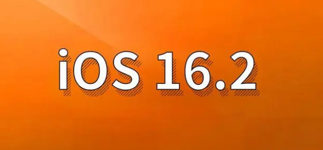 达日苹果手机维修分享哪些机型建议升级到iOS 16.2版本 