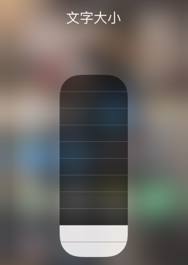 达日苹果手机维修分享小技巧：在 iPhone 控制中心快速调节字体大小 
