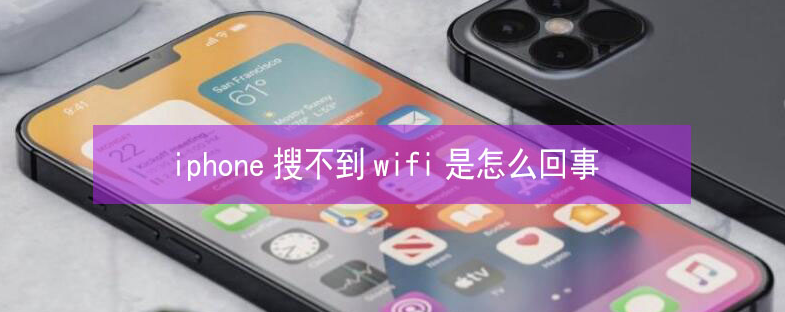 达日苹果13维修分享iPhone13搜索不到wifi怎么办 