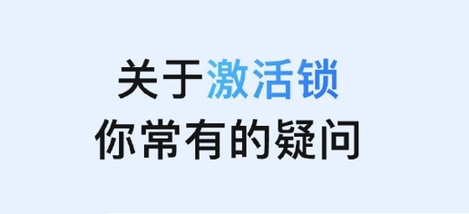 达日苹果手机维修分享激活锁是什么 