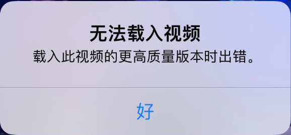 达日苹果手机维修分享iPhone 出现提示“无法载入视频”怎么办 