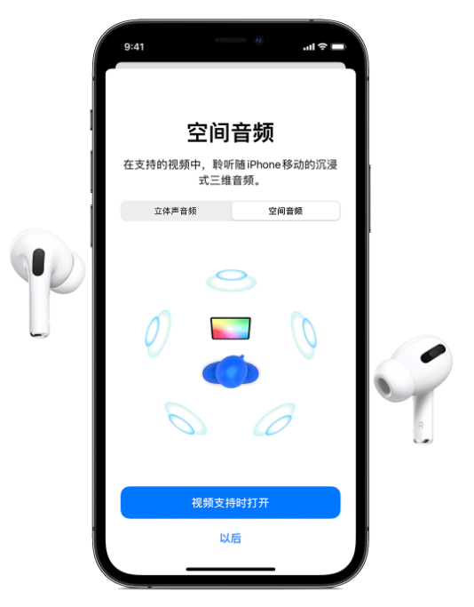 达日苹果手机维修分享Airpods Pro空间音频功能有什么用 
